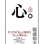 読書感想文|稲盛和夫「心。」 7 kokoro inamori