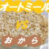 oatmeal vs Okara