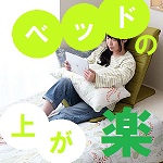 ベッド用の背もたれクッション
