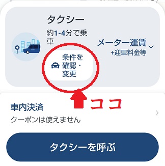 タクシーアプリ　GO　条件指定