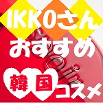 IKKO　イッコー　韓国コスメ