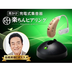 高橋英樹の耳かけ式集音器楽ちんヒヤリング放送後30分以内お値引き