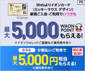 WAON POINT　ポイ活