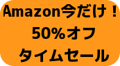 Amazon　50％値引き