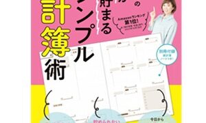 あさイチで紹介されたオリジナル家計簿の人