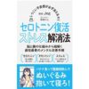 「しつこい不安感が必ず消える セロトニン復活ストレス解消法」を読んだ感想