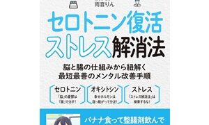 「しつこい不安感が必ず消える セロトニン復活ストレス解消法」を読んだ感想