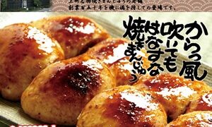 先生のおとりよせ群馬・前橋名部との焼きまんじゅう
