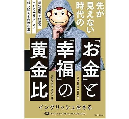 イングリッシュおさるさんの本「先が見えない時代の「お金」と「幸福」の黄金比」を読んだ感想