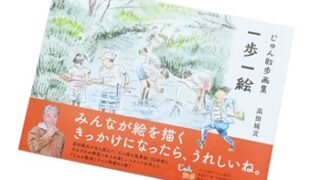 高田純次じゅん散歩画集とカレンダー特別セット