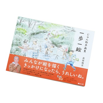 高田純次じゅん散歩画集とカレンダー特別セット
