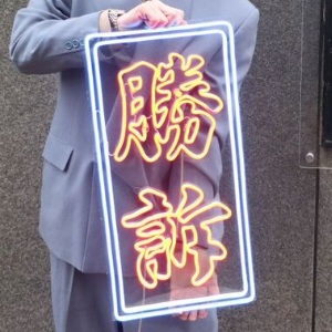 渡邊センスの「勝訴」ネオンサインの作り方