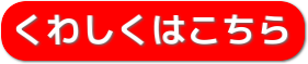 こちらボタン