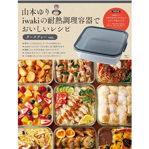 ザ・タイム料理研究家山本ゆりのガラス耐熱容器レンチンレシピ本