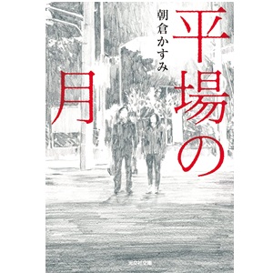 平場の月を読ん感想