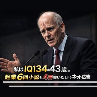 私はIQ134の43歳。起業6回小説も4冊書いたというネット広告