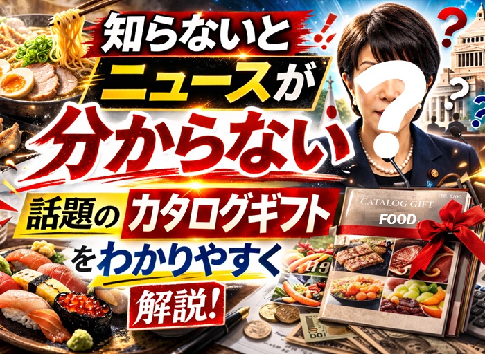 高市早苗のカタログギフトは何が問題なのか