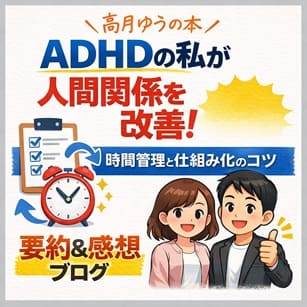高月ゆう「ADHDの私が人間関係を劇的改善した時間管理と仕組化 」要約と感想(Kindle Unlimited)