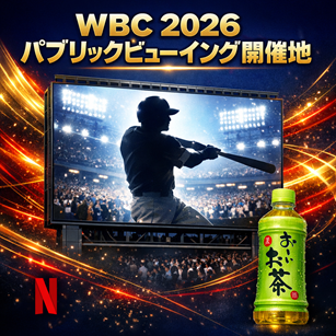 2026WBCパブリックビューイングまとめ