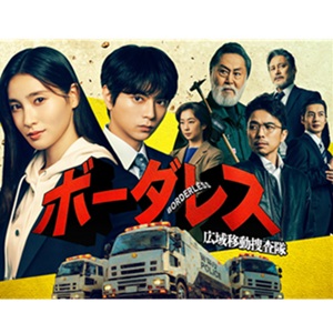 ボーダレス~広域移動捜査隊~ロケ地情報