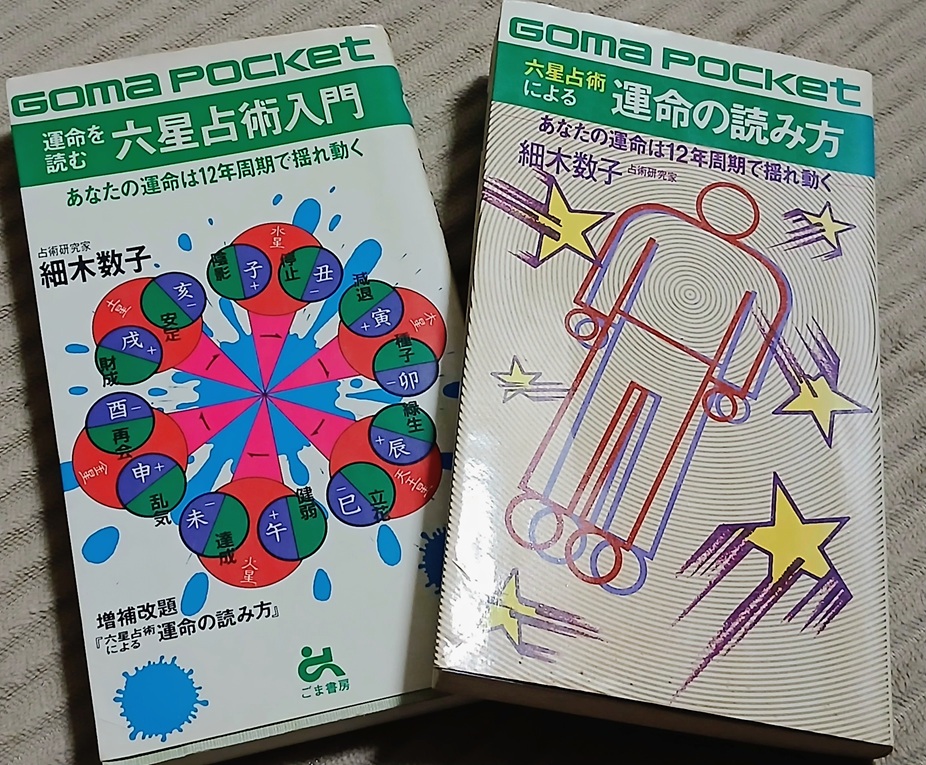細木数子が最初に出版した占いの本
