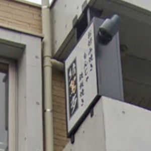 三軒茶屋の人気お好み焼き店