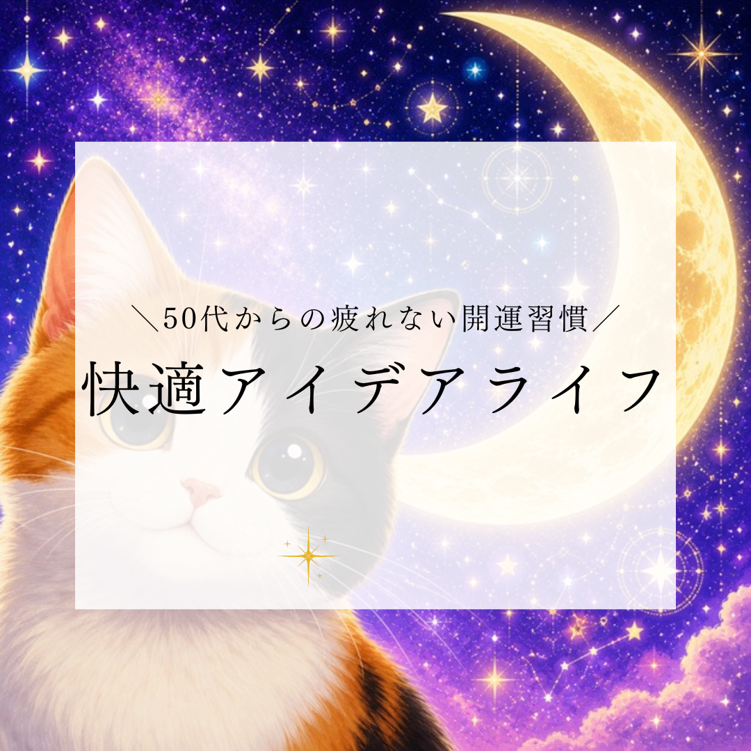 快適アイデアライフ