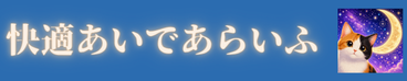 快適あいであらいふ