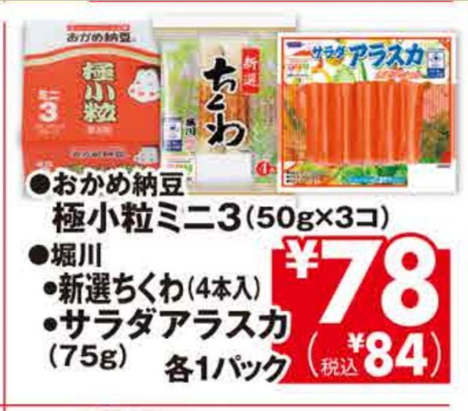 納豆の底値イトーヨーカドーの税込84円