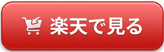 楽天ボタン