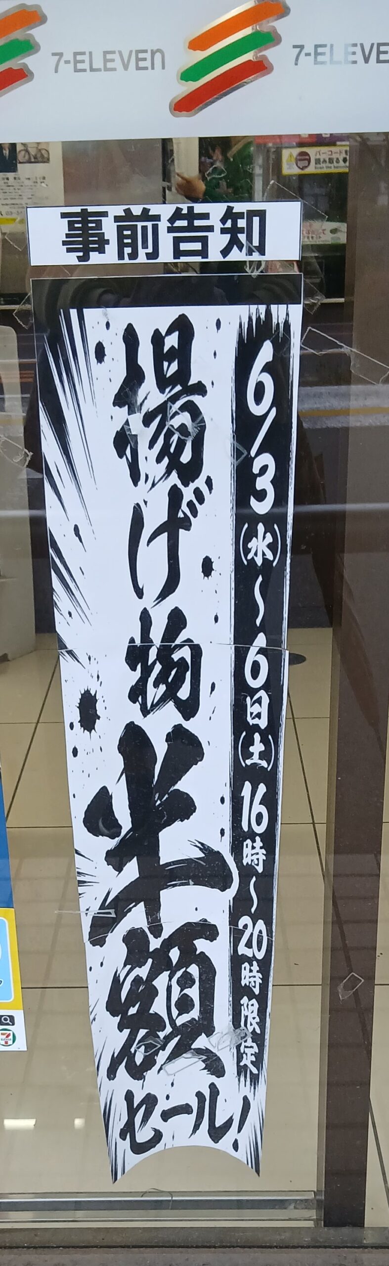 セブンイレブンの揚げ物半額セール