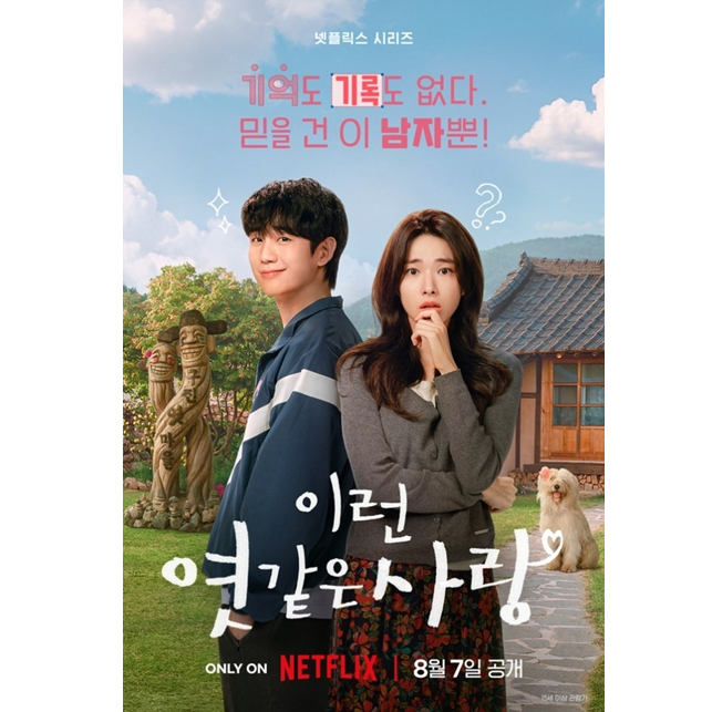 Netflix韓国ドラマ「恋は飴模様」