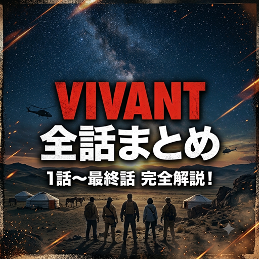ドラマ「VIVANT」あらすじまとめ