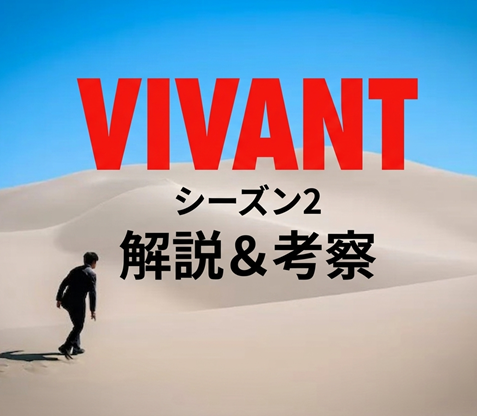 VIVANTシーズン2ネタバレあらすじと解説・考察