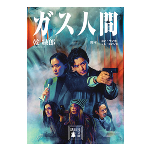 Netflix「ガス人間」ブンコラーメンロケ地