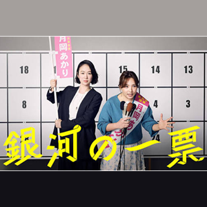 ドラマ「銀河の一票」ロケ地