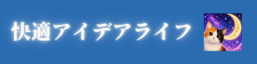 快適アイデアライフ