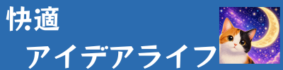 快適アイデアライフ