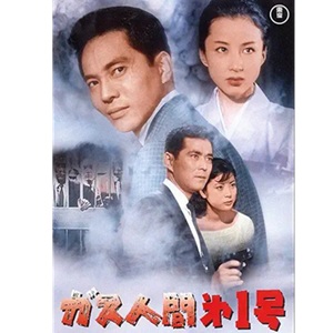 映画「ガス人間第一号」あらすじ