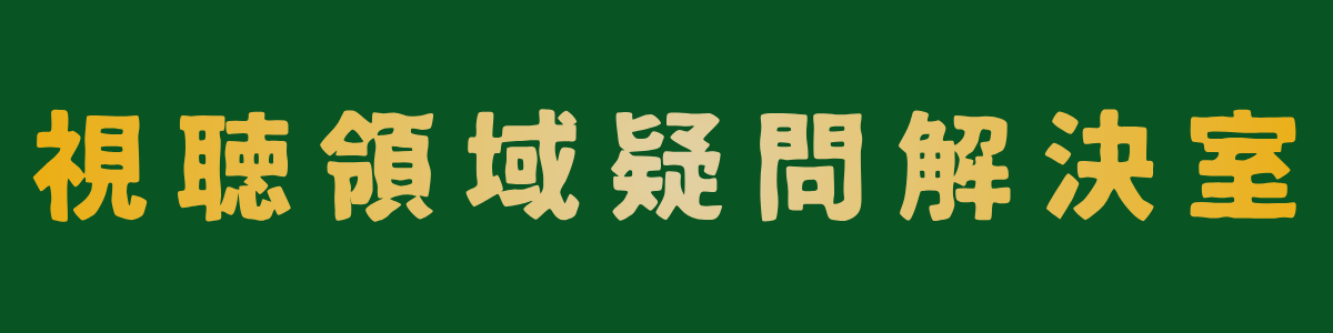 視聴領域疑問解決室