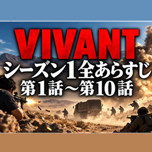 VIVANTシーズン1あらすじ