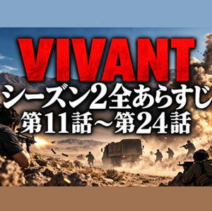 VIVANTシーズン2第11話から第24話